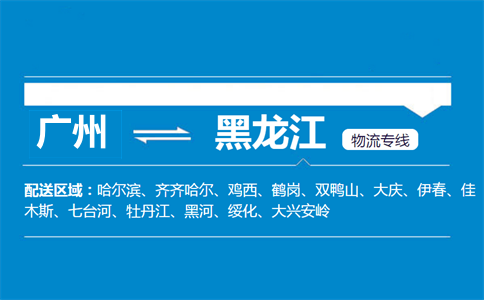 廣州到黑龍江物流專(zhuān)線