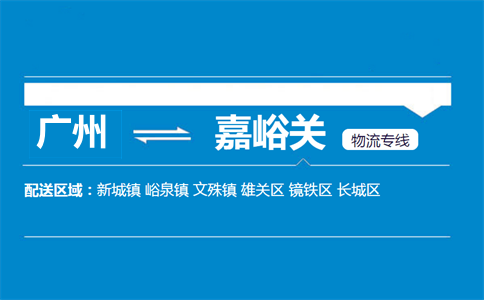 廣州到嘉峪關物流專線