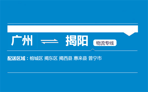 廣州到揭陽(yáng)物流專(zhuān)線(xiàn)