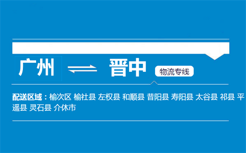 廣州到左權(quán)縣物流專線