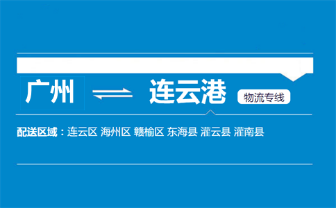廣州到連云港物流專(zhuān)線