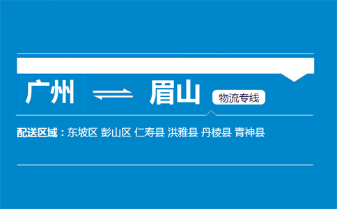 廣州到洪雅縣物流專線