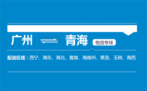 廣州到青海物流專(zhuān)線(xiàn)