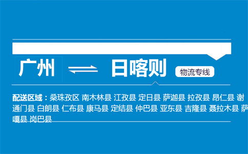廣州到薩嘎縣物流專線