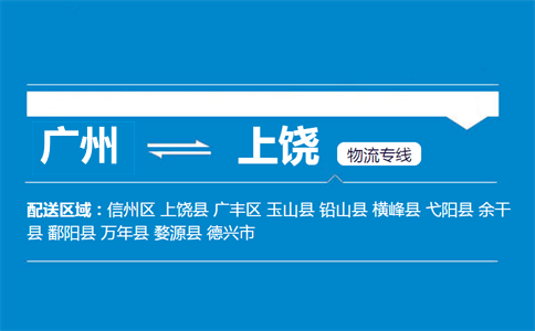 廣州到上饒物流專(zhuān)線