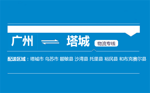 廣州到托里縣物流專線