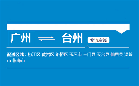 廣州到臺(tái)州物流專(zhuān)線