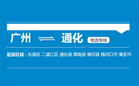 廣州到通化物流專線
