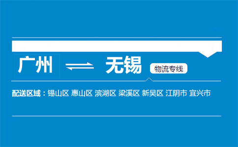 廣州到無(wú)錫物流專(zhuān)線