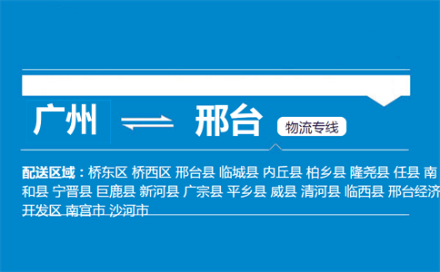 廣州到邢臺(tái)物流專線