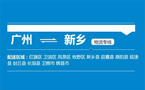 廣州到原陽縣物流專線