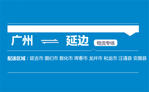 廣州到延邊物流專(zhuān)線(xiàn)
