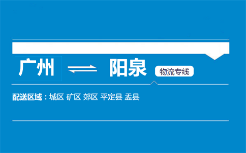 廣州到陽(yáng)泉物流專(zhuān)線(xiàn)