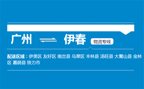 廣州到伊春物流專(zhuān)線(xiàn)