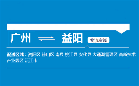 廣州到益陽(yáng)物流專(zhuān)線