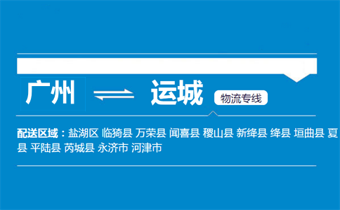 廣州到運(yùn)城物流專(zhuān)線
