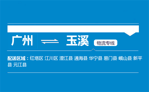 廣州到峨山縣物流專線