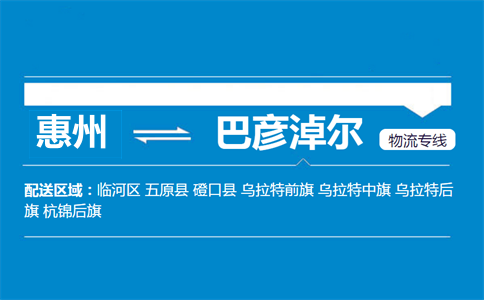 惠州到巴彥淖爾物流專(zhuān)線