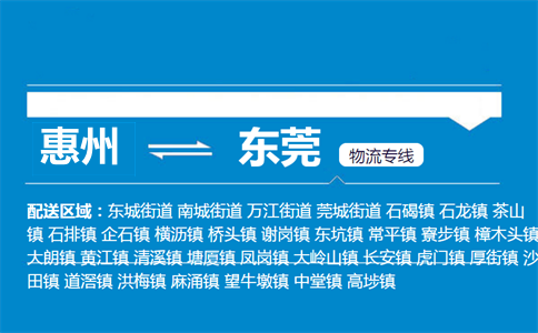 惠州到東莞物流專(zhuān)線