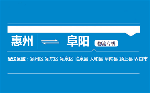 惠州到阜陽(yáng)物流專線