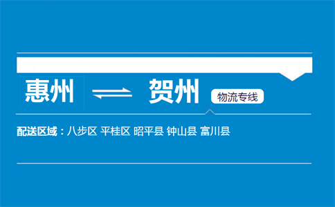 惠州到賀州物流專(zhuān)線(xiàn)