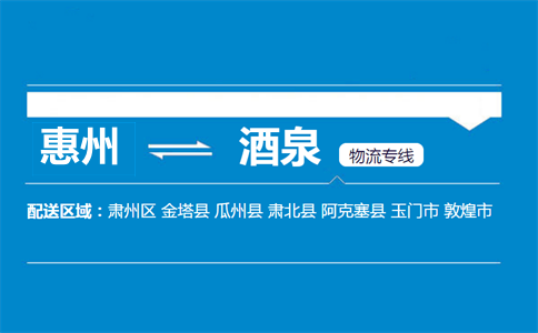 惠州到酒泉物流專(zhuān)線