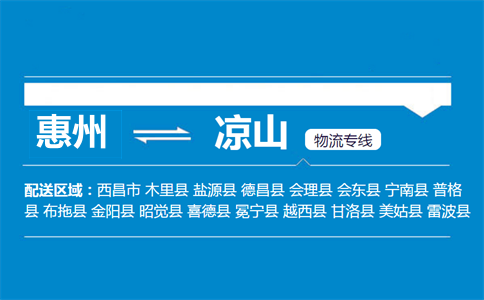 惠州到?jīng)錾轿锪鲗?zhuān)線(xiàn)