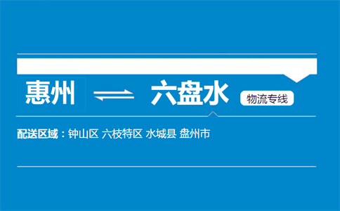 惠州到六盤(pán)水物流專(zhuān)線