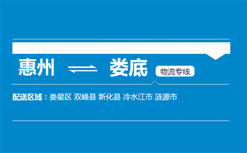 惠州到婁底物流專(zhuān)線(xiàn)
