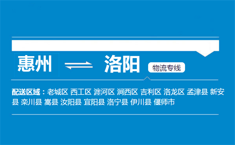 惠州到洛陽(yáng)物流專線