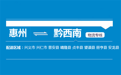 惠州到黔西南物流專(zhuān)線