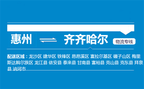 惠州到齊齊哈爾物流專線