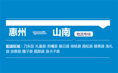 惠州到山南物流專(zhuān)線(xiàn)
