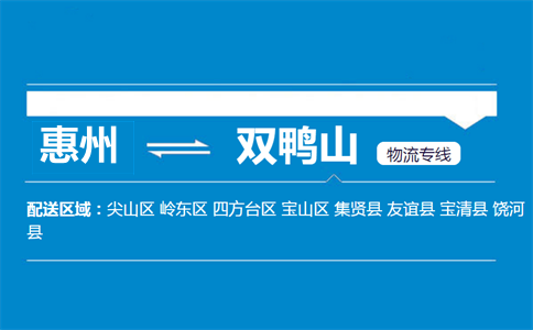 惠州到雙鴨山物流專(zhuān)線(xiàn)