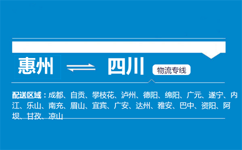 惠州到四川物流專(zhuān)線(xiàn)