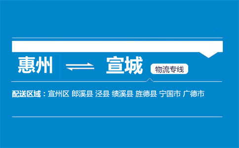 惠州到宣城物流專(zhuān)線