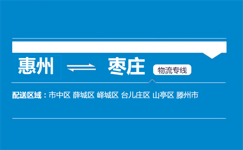 惠州到棗莊物流專(zhuān)線(xiàn)