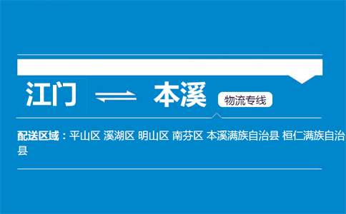 江門(mén)到本溪物流專(zhuān)線(xiàn)