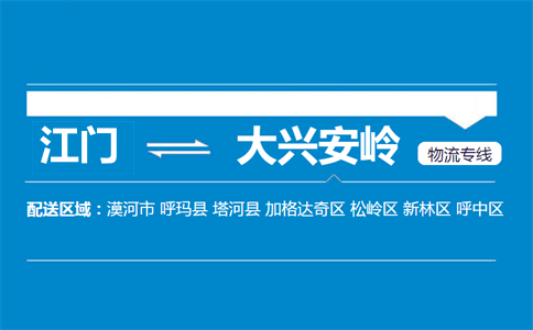 江門(mén)到大興安嶺物流專(zhuān)線