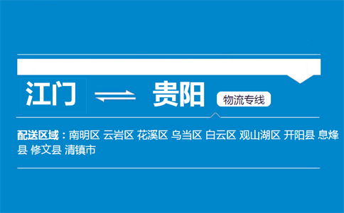 江門(mén)到貴陽(yáng)物流專線