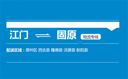 江門(mén)到固原物流專(zhuān)線(xiàn)