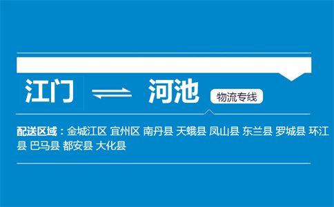 江門到河池物流專線