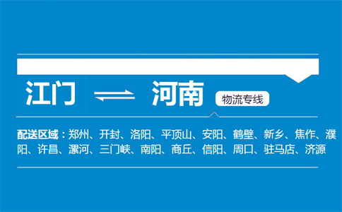 江門到河南物流專線