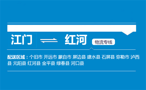 江門(mén)到紅河物流專(zhuān)線
