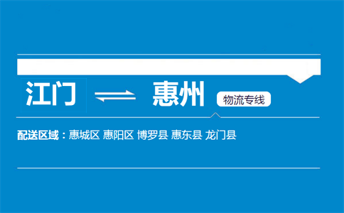 江門(mén)到惠州物流專(zhuān)線(xiàn)