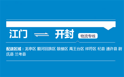 江門到開(kāi)封物流專線