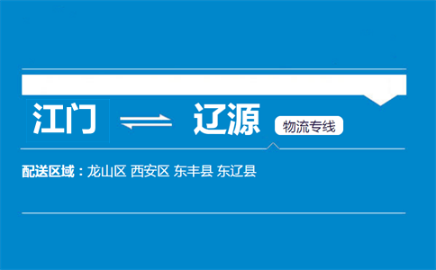 江門(mén)到遼源物流專(zhuān)線
