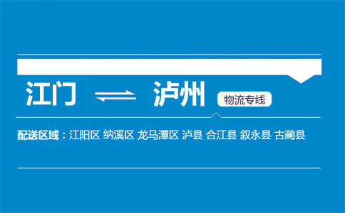 江門(mén)到瀘州物流專(zhuān)線(xiàn)