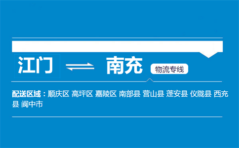 江門(mén)到南充物流專線