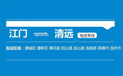 江門到清遠物流專線